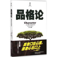 [M]品格论-9787545215793