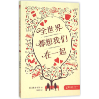 [M]全世界都想我们在一起-9787556813254