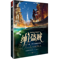 [M]绅士盗贼拉莫瑞-9787229099510