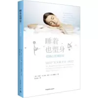 [M]睡着也塑身:超越心灵减肥法-9787515334349