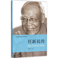 [M]任新民传-9787515327877