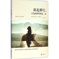 [M]踮起脚尖,只为离世界更近一点-9787550268159