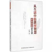 [M]从生活中悟教育智慧-9787518405404