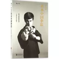 [M]李小龙基本中国拳法-9787550262614