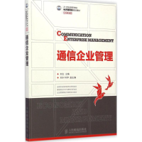 [M]通信企业管理-9787115374363