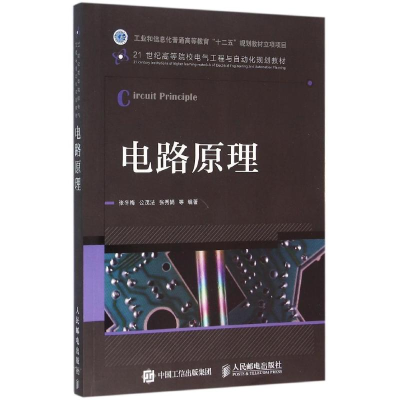 [M]电路原理/张冬梅-9787115414571
