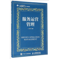 [M]服务运营管理-9787115403230