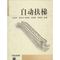 [M]自动扶梯-9787111464211