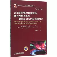 [M]太阳能制氢的能量转换、储存及利用系统:氢经济时代的科学和技术-9787111517481
