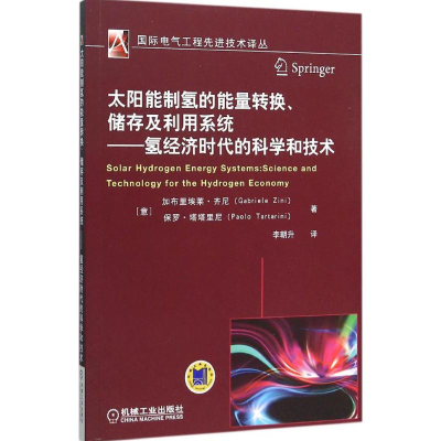 [M]太阳能制氢的能量转换、储存及利用系统:氢经济时代的科学和技术-9787111517481