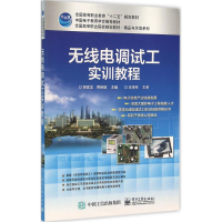 [M]无线电调试工实训教程-9787121273568