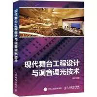 [M]现代舞台工程设计与调音调光技术-9787115401151