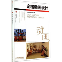 [M]定格动画设计-9787115367099