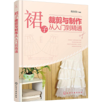 [M]裙子裁剪与制作从入门到精通-9787122258045