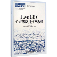 [M]Java EE6企业级应用开发教程-9787115383464
