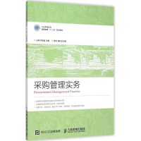 [M]采购管理实务-9787115403797