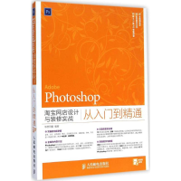 [M]Photoshop淘宝网店设计与装修实战从入门到精通-9787115377364