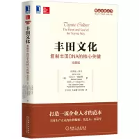 [M]丰田文化:复制丰田DNA的核心关键(珍藏版)-9787111528081