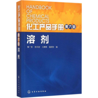 [M]化工产品手册.溶剂-9787122263520
