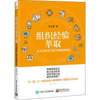 [M]组织经验萃取——为企业和员工能力能量双赋能-9787121394386