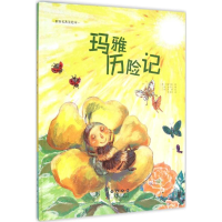 [M]玛雅历险记-9787544541343