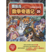 [M]冒险岛数学奇遇记-9787511271402