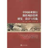 [M]中国商业银行操作风险管理研究、设计与实施-9787307143432