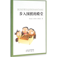 [M]步入围棋的殿堂-9787557100384