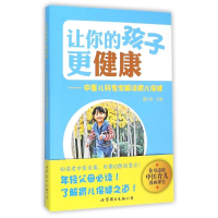[M]让你的孩子更健康/中医儿科专家解读育儿保健-9787519205409