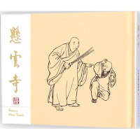 [M]悬云寺-9787530564257