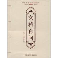 [M]女科百问-9787506781763