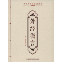 [M]外经微言-9787506780285