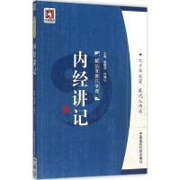 [M]内经讲记-9787506781398