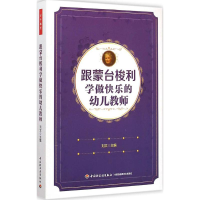 [M]跟蒙台梭利学做快乐的幼儿教师-9787518401932