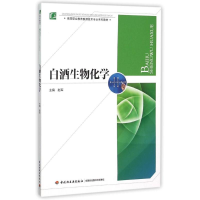 [M]白酒生物化学(高等职业教育酿酒技术专业系列教材)-9787518405688