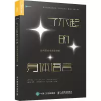 [M]了不起的身体语言 如何用好非语言技能-9787115545534