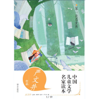 [M]第一次看世界(严文井作品)/中国儿童文学名家读本-9787533289089