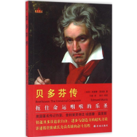 [M]贝多芬传-9787544763486