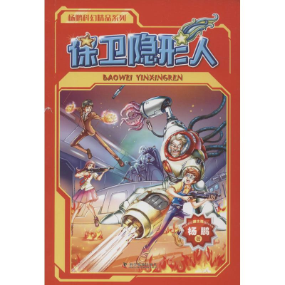 [M]保卫隐形人-9787110094013