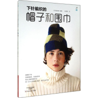[M]下针编织的帽子和围巾-9787534973413