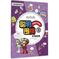 [M]聪明围棋阶梯教室-9787555219217