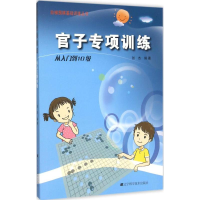 [M]官子专项训练.从入门到10级-9787538193749
