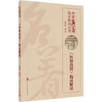 [M]《医林改错》临证解读-9787117302562