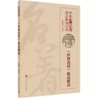 [M]《医林改错》临证解读-9787117302562