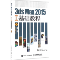 [M]3ds Max2015中文版基础教程-9787115419125