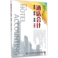 [M]酒店会计基础、案例、实操-9787115419552