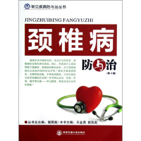 [M]劲椎病防与治(第2版)-9787560544571