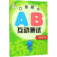 [M]智古老 口算题卡AB互动测试 20以内-9787548441953