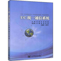 [M]UC统一通信系统-9787563556649
