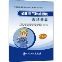 [M]硫化氢气体检测仪现场检定-9787511454263